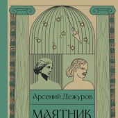 Дежуров А.С. Маятник культуры. От становления до упадка