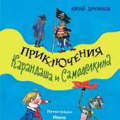 Дружков Ю. Приключения Карандаша и Самоделкина илл.И.Семенова