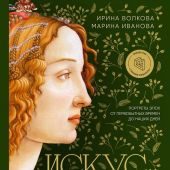 Волкова И., Иванова М. Искусство в лицах. Портреты эпох от первобытных времен до наших дней