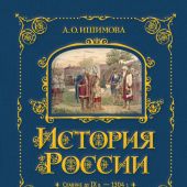 Ишимова А.О.: История России. Славяне до IX в. –1304 г.