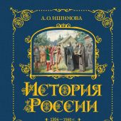 Ишимова А.О.: История России. 1304 — 1560