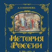 Ишимова А.О: История России. 1560-1670 г.