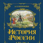 Ишимова А.О: История России. 1670-1740 г.