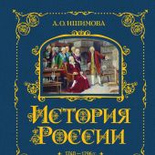 Ишимова А.О: История России. 1740-1796 г.