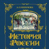 Ишимова А.О: История России. 1796-1825 г.