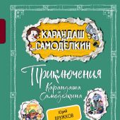 Дружков Ю. Приключения Карандаша и Самоделкина илл. А.Шахгелдяна