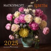 Календарь настенный на 2025 год «Натюрморт. Цветы» (на скрепке перекидной)