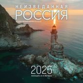 Календарь настенный на 2025 год «Неизведанная Россия. Фотографии А.Мазурова» (на скрепке перекидной)