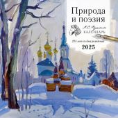 Календарь настенный на 2025 год «Природа и поэзия. А.С.Пушин. 225 лет» (на скрепке перекидной)