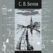 Белов С.В. Петербург Достоевского