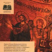 Галицко-Волынская летопись. Текст. Комментарий. Исследование