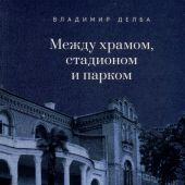 Делба В. Между храмом, стадионом и парком