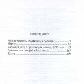 Делба В. Между храмом, стадионом и парком