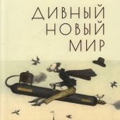 Дивный новый мир. Фантастика, утопия и антиутопия писателей русской эмиграции