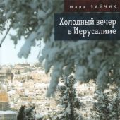 Зайчик М. Холодный вечер в Иерусалиме