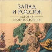 Запад и Россия: история противостояния