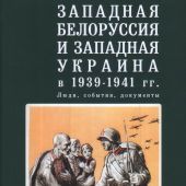 Западная Белоруссия и Западная Украина в 1939-1941 г.. Люди, события, документы