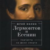 Молин Ю.А. Лермонтов и Есенин. Портреты на фоне смерти