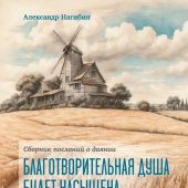 Благотворительная душа будет насыщена (Михеев В.В)