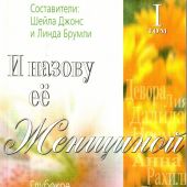 И назову ее женщиной. Т.. Глубокое осмысление характеров и судеб женщин Ветхого Завета