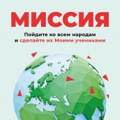 Миссия. Подойдите ко всем народам и сделайте их Моими учениками