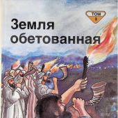 Земля обетованная. Т.2