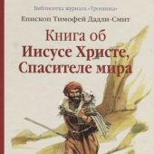 Книга об Иисусе Христе, Спасителе мира