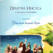 Притчи Иисуса с иллюстрациями: (В трёх частях): Часть вторая: Дай нам больше веры (на спирали)