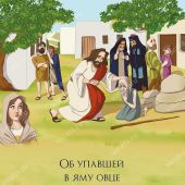 Притчи Иисуса с иллюстрациями: (В трёх частях): Часть вторая: Дай нам больше веры (на спирали)