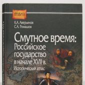 Аверьянов К., Ромашов С. Смутное время: Российское государство в нач. XVII в. Исторический атлас