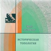 Ауэрбах Э. Историческая топология