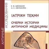 Афонасин Е., Афонасина А. IATPIKH TEXNH. Очерки истории античной медицины