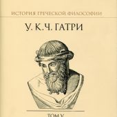 История греческой философии в 6 т. Т.V: Поздний Платон и Академия