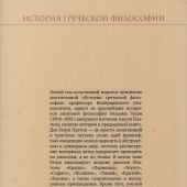 История греческой философии в 6 т. Т.V: Поздний Платон и Академия