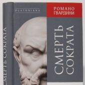 Гвардини Р. Смерть Сократа