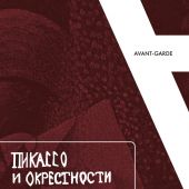 «Пикассо и окрестности» Ивана Аксенова: первая в мире монография о Пикассо. Комментированное издание