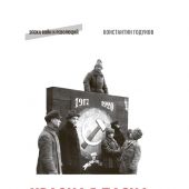 Годунов К. Красная Пасха. Празднование годовщины Октября и политическая культура Гражданской войны