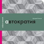 Голосов Г. Автократия, или Одиночество власти