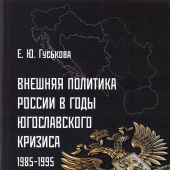 Гуськова Е.Ю. Внешняя политика России в годы югославского кризиса