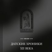 Датские хроники XII века