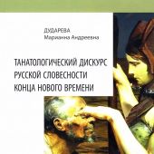 Дударева М.А. Танатологический дискурс русской словесности конца Нового времени