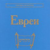 Евреи