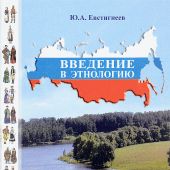 Евстигнеев Ю.А. Введение в этнологию