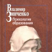 Зинченко В. Психология образования