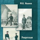 Иванов Ф.Н. Рекрутская повинность в Российской империи (XVIII-XIX вв)