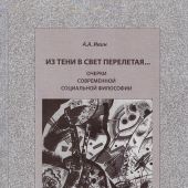 Ивин А.А. Из тени в свет перелетая...: Очерки современной социальной философии