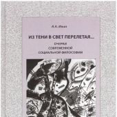 Ивин А.А. Из тени в свет перелетая...: Очерки современной социальной философии