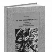 Ивин А.А. Из тени в свет перелетая...: Очерки современной социальной философии