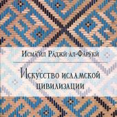 Исмаил Раджи ал-Фаруки. Искусство исламской цивилизации