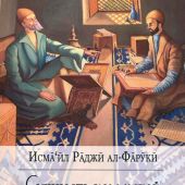 Исмаил Раджи ал-Фаруки. Сущность исламской цивилизации